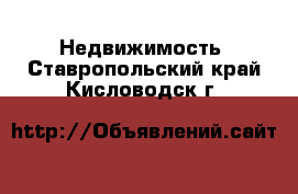  Недвижимость. Ставропольский край,Кисловодск г.